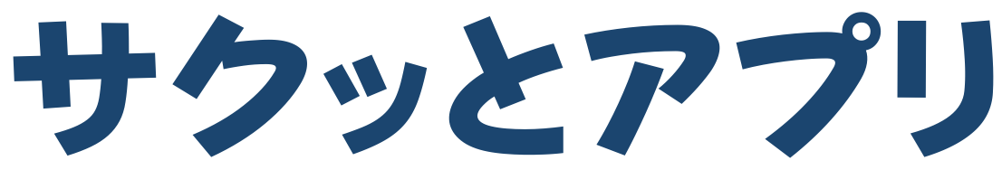 サクッとアプリ